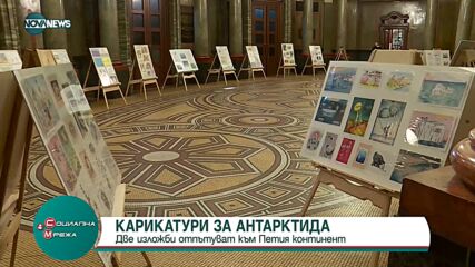 Карикатури за Антарктида