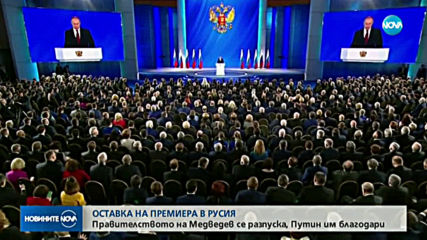 Правителството на Русия подаде оставка
