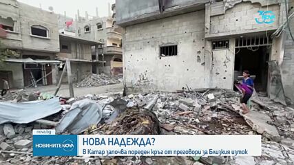 Нов кръг от преговори в Катар за примирие в Ивицата Газа