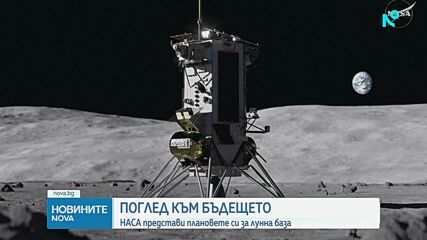 НАСА представи плановете си за лунна база