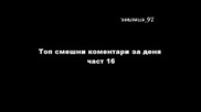 Топ смешни коментари за деня част 16