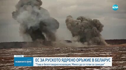 ЕС ЗА РУСКОТО ЯДРЕНО ОРЪЖИЕ В БЕЛАРУС: Това е безотговорна ескалация, Минск да се готви за санкции