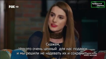 Сезонът на черешите Kiraz Mevsimi еп.35-1 Турция Руски суб.