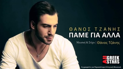 Thanos Tzanis - Pame Gia Alla (new Single 2015)