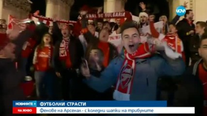По стъпките на феновете на Арсенал в София