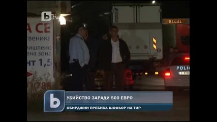 Зверски убиха шофьор на Тир заради 500 Евро и пребиха двама 