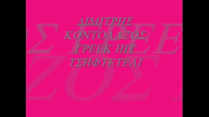 dimitris kontolazos - signomi greek tsifteteli rivald