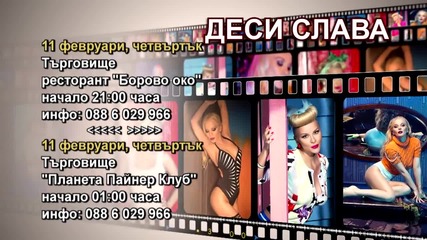 Деси Слава - 11.02.2016-реклама