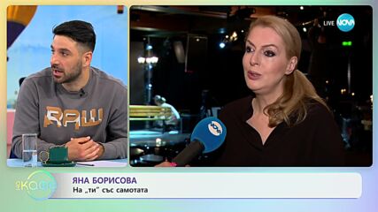 Яна Борисова за различните лица на любовта - „На кафе” (11.05.2023)