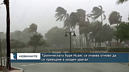 Тропическата буря Исаяс се очаква отново да се превърне в мощен ураган