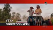 "Приятелски игри" на 12 юли, събота от 22.30 ч. по DIEMA