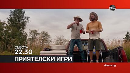 "Приятелски игри" на 12 юли, събота от 22.30 ч. по DIEMA