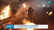 По традиция на Сирни Заговезни: В Чипровци гонят злото с огньове и веселие