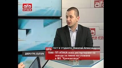 Николай Александров - Пп Атака иска рестарт на завода за леене на стомана на Кремиковци. 07.03.2014г