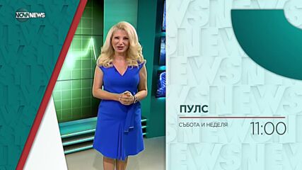В "Пулс" на 15 януари ще видите