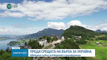 Преди срещата на върха за Украйна: Швейцария съобщи за кибератаки и дезинформация