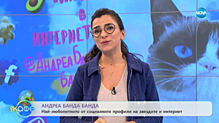 Андреа Банда Банда - най-интересното от социалните профили на звездите - На кафе (03.01.2020)