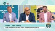 Какви са посланията на Тръмп от срещата в Рияд
