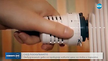 Омбудсманът дава на прокурор цената на тока и парното