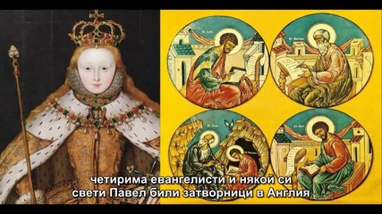 Евангелистите са живели през 16-и век! (превод)