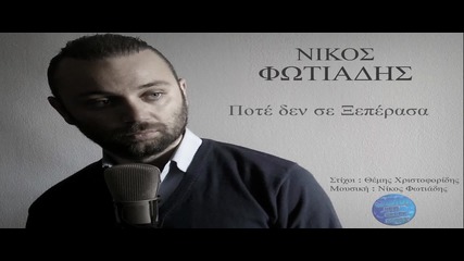 Nikos Fwtiadis - Pote Den Se Kseperasa [new Song]