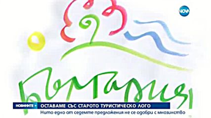 Не избраха ново туристическо лого на България