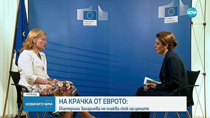 Екатерина Захариева не очаква скок на цените заради влизането на еврото