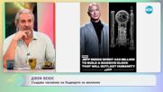 Джеф Безос с часовник за 42 млн. долара, който ще работи и след края на човечеството