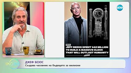 Джеф Безос с часовник за 42 млн. долара, който ще работи и след края на човечеството