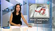 Бащата на изхвърленото бебе: Искаме да го отгледаме