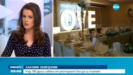 ЛАКОМИ ОБИРДЖИИ: Над 100 души избяха от ресторант без да си платят
