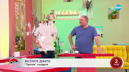„Веселите дебати" - „ЗА" и „ПРОТИВ" съседите - „На кафе“ (28.10.2024)