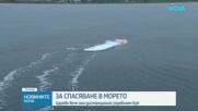 Царево се сдоби с дистанционно управляем спасителен буй