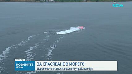 Царево се сдоби с дистанционно управляем спасителен буй