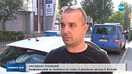 Полицай пострада при нападение в ромската махала на Хасково
