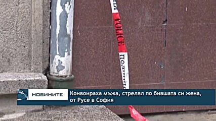 Конвоираха мъжа, стрелял по бившата си жена, от Русе в София