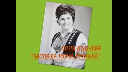 Соня Кънчева - Заспала Мома Русанка