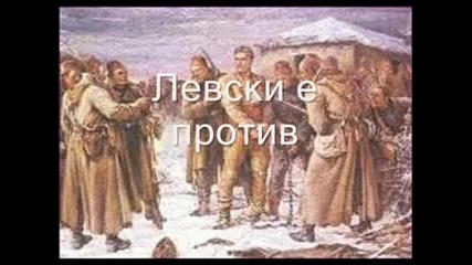 Епизод - Левски