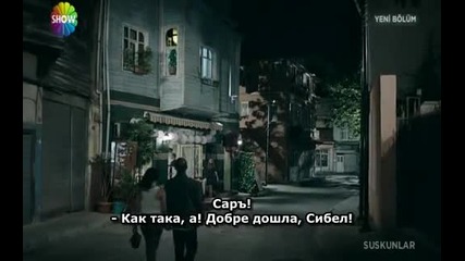 Безмълвните Suskunlar-еп.19-3 Бг.суб.