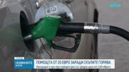 Държавна компенсация за горива
