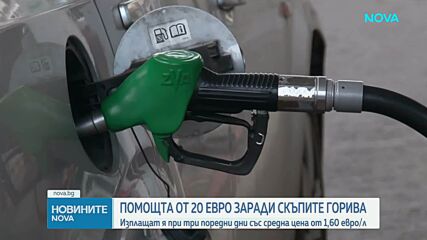 Държавна компенсация за горива