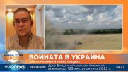 Експерт по сигурността: Войната в Украйна ще продължи поне още 2-3 години