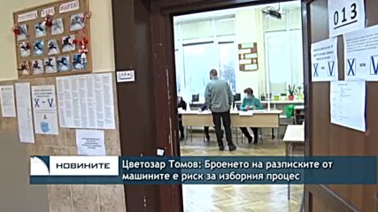 Цветозар Томов: Броенето на разписките от машините е риск за изборния процес