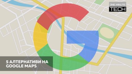 5 алтернативи на Google Maps