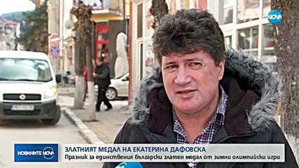 Празник в Чепеларе заради златния медал на Екатерина Дафовска