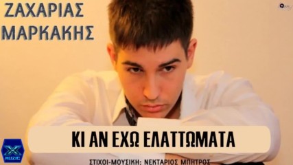 Ζαχαρίας Μαρκάκης - Κι αν έχω ελαττώματα - и ако имам грешки