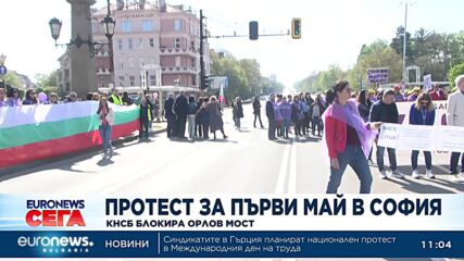 Протест за 1 май в София КНСБ блокира Орлов мост