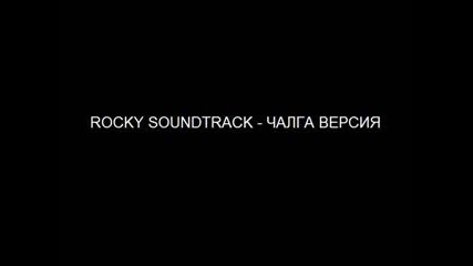 Rocky - Soundtrack Чалга Version