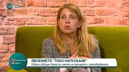 Явлението "Тихо напускане"