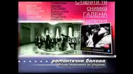 Романтични Балади 2007 [реклама]
